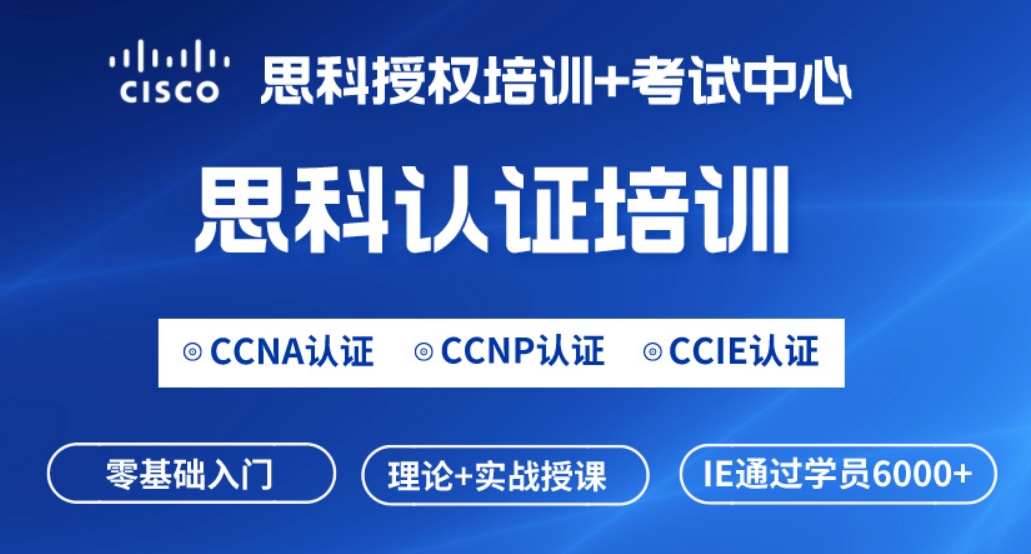 慈溪思科CCNA网络工程师认证培训课程