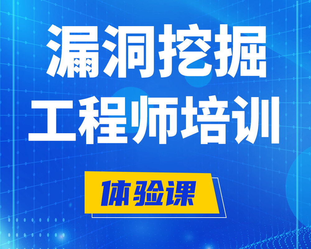 慈溪漏洞挖掘工程师培训课程